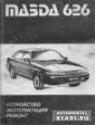Mazda 626. ����������, ������������, ������ ������� � 1985 ����.
