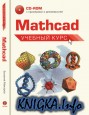 Mathcad: ������� ����