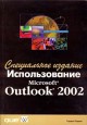 ������������� Microsoft Outlook 2002. ����������� �������
