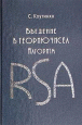 �������� � ������ �����. �������� RSA