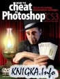 How to Cheat in Photoshop CS3: The art of creating photorealistic montages