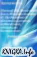 Microsoft SQL Server 2008 ��� ��������� ������� 1�: ����������� 8: �����������������, �����������, ����������� ������������
