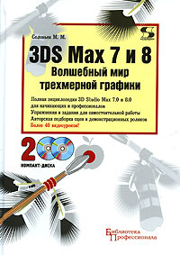 �. �. �������� 3DS Max 7 � 8. ��������� ��� ���������� �������