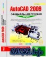 ����������� ����������� AutoCAD 2009. ����������� ������� ������.