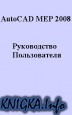 AutoCAD MEP 2008. ����������� ������������