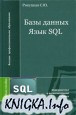 ���� ������. ���� SQL