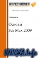 Основы 3d max 2009