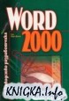 Word 2000. ����������� ������������