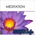 Медитация - Разговор с телом