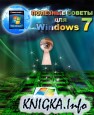 �������� ������ ��� Windows 7 ver.2.22