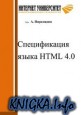 Спецификация языка HTML 4.0