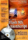 Macromedia Flash MX ActionScript - ������ ������������