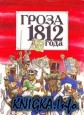 ����� 1812 ����