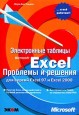 Электронные таблицы Microsoft Excel. Проблемы и решения