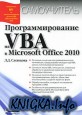 ���������������� �� VBA � Microsoft Office 2010