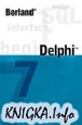 Лекции по программированию на delphi 7