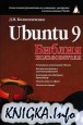 Ubuntu 9. Библия пользователя