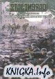 Stalingrad. Intelligence Handbook on Soviet And German Infantry