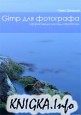 GIMP для фотографа: эффективные методы обработки