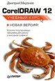 CorelDRAW 12:  