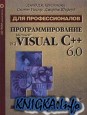 Программирование на Microsoft Visual C++ 6.0  для профессионалов