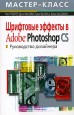 ��������� ������� � Adobe Photoshop CS. ����������� ��������� (+CD-ROM)