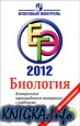 ЕГЭ 2012. Биология. Контрольные тренировочные материалы с ответами и комментариями