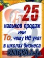25 ������� ������, ��� ��, ���� �� ���� � ������ �������