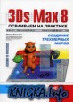 3Ds Max 8      