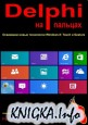 Delphi  .    Windows 8: Touch  Gesture. ( ) + 