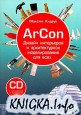 ArCon. ������ ���������� � ������������� ������������� ��� ����