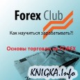 ������ �������� �� FOREX: 6 ������