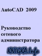 AutoCAD.2009 Руководство сетевого администратора