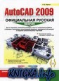 AutoCAD 2009: ����������� ������� ������. ����������� �����������