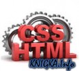 ����� 5. HTML � CSS. ������� 1. �������� ������ �� ���������� W3C � ������� �� HTML 5 � �SS 3 (��������� �� 5-�� ������)