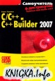 ����������� C/C++ � C++ Builder 2007