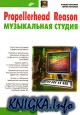 Propellerhead Reason - ����������� ������