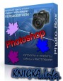 �������� � ������� ������ � Photoshop
