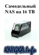 ����������� NAS �� 16 TB