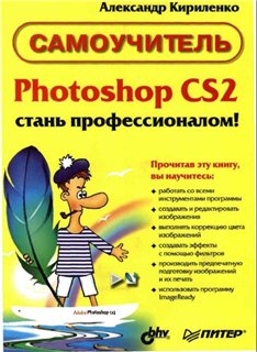 Александр Кириленко - Photoshop CS2 - стань профессионалом! Самоучитель.
