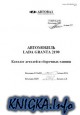 ������� ������� � ��������� ������. ���������� LADA 2190 GRANTA