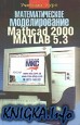 �������������� �������������. Mathcad 2000. Matlab 5.3