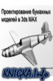 �������������� �������� ������� � Autodesk 3ds max