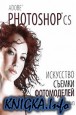 Adobe Photoshop CS. ��������� ������ �����������