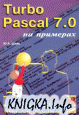 Turbo Pascal 7.0 на примерах.