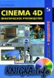 Cinema 4D.  