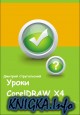  Corel DRAW.  .
