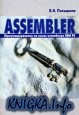 Assembler. ���������������� �� ����� ���������� IBM PC