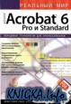 �������� ��� Adobe Acrobat 6 Pro � Standard