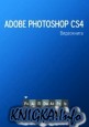 Adobe Photoshop CS4. ����������